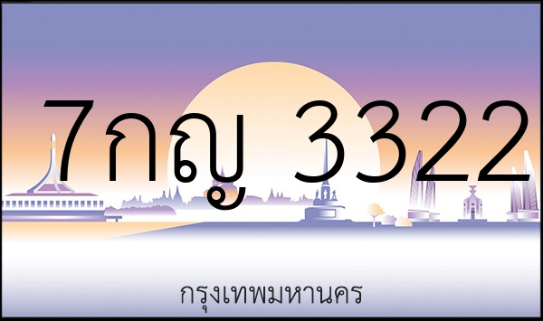 7กญ 3322